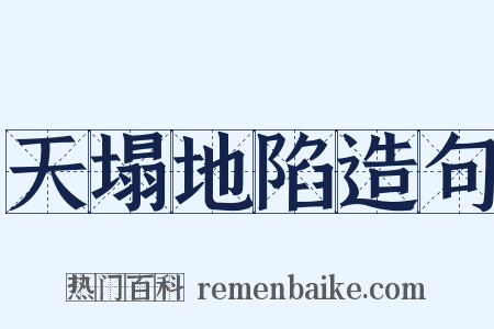 天塌地陷造句是什么意思的图片
